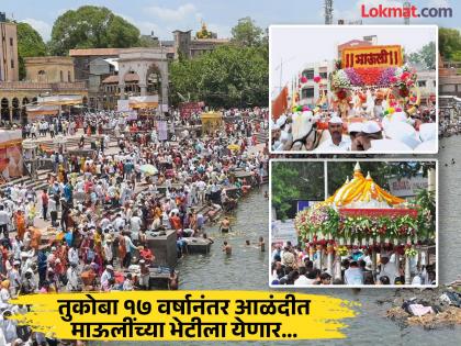 Dehu Devasthan accepts invitation; Tukoba Mauli will meet, grand welcome will be given in Alandi | देहू देवस्थानने निमंत्रण स्वीकारले; तुकोबा माऊलींची भेट होणार, आळंदीत होणार जंगी स्वागत Dehu Devasthan accepts invitation; Tukoba Mauli will meet, grand welcome will be given in Alandi | देहू देवस्थानने निमंत्रण स्वीकारले; तुकोबा माऊलींची भेट होणार, आळंदीत होणार जंगी स्वागत