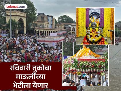 A unique ceremony on Sunday; Tukoba will come to meet Mauli, there will be a grand welcome in Alandi | रविवारी अनुपम सोहळा; तुकोबा येणार माऊलींच्या भेटीला, आळंदीत होणार जंगी स्वागत A unique ceremony on Sunday; Tukoba will come to meet Mauli, there will be a grand welcome in Alandi | रविवारी अनुपम सोहळा; तुकोबा येणार माऊलींच्या भेटीला, आळंदीत होणार जंगी स्वागत