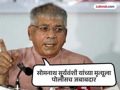 Order to register cases against police in Somnath Suryavanshi death case; This is our biggest victory - Prakash Ambedkar | सोमनाथ सूर्यवंशी मृत्यूप्रकरणी पोलिसांवर गुन्हे नोंदवण्याचे आदेश; हाच आमचा सर्वात मोठा विजय - प्रकाश आंबेडकर Order to register cases against police in Somnath Suryavanshi death case; This is our biggest victory - Prakash Ambedkar | सोमनाथ सूर्यवंशी मृत्यूप्रकरणी पोलिसांवर गुन्हे नोंदवण्याचे आदेश; हाच आमचा सर्वात मोठा विजय - प्रकाश आंबेडकर