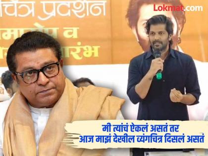 I didn't listen to my father raj thackeray advice to draw vyangchitra amit thackeray regrets | माझ्या वडिलांनी व्यंगचित्र काढण्यासाठी दिलेला सल्ला मी ऐकला नाही; अमित ठाकरेंची खंत I didn't listen to my father raj thackeray advice to draw vyangchitra amit thackeray regrets | माझ्या वडिलांनी व्यंगचित्र काढण्यासाठी दिलेला सल्ला मी ऐकला नाही; अमित ठाकरेंची खंत