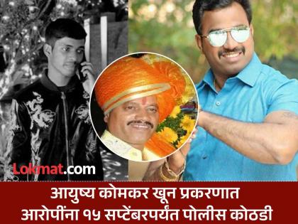 Investigation reveals that Aman Pathan supplied weapons in Ayush Komkar murder case | Ayush Komkar News: आयुष कोमकर खून प्रकरणात अमन पठाण याने शस्त्रे पुरविल्याचे तपासात निष्पन्न