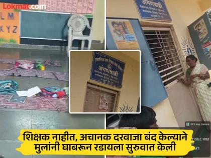 मुलांची रडारड, आरडाओरडा; चिमुकल्यांना कोंडून अंगणवाडी सेविका गेल्या मिटिंगला, हिंजवडीतील धक्कादायक प्रकार