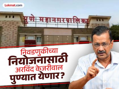 AAP in the fray for the municipal elections; Arvind Kejriwal in Pune after June 16? | महापालिका निवडणुकीसाठी 'आप' मैदानात; अरविंद केजरीवाल १६ जूननंतर पुण्यात? AAP in the fray for the municipal elections; Arvind Kejriwal in Pune after June 16? | महापालिका निवडणुकीसाठी 'आप' मैदानात; अरविंद केजरीवाल १६ जूननंतर पुण्यात?