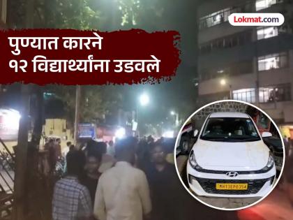 What is happening in Pune 12 students were blown up; Shocking information comes to light that the driver was drunk... | पुण्यात हे चाललंय काय! १२ विद्यार्थ्यांना उडवले; चालकाने मद्यपान केल्याची धक्कादायक माहिती समोर... What is happening in Pune 12 students were blown up; Shocking information comes to light that the driver was drunk... | पुण्यात हे चाललंय काय! १२ विद्यार्थ्यांना उडवले; चालकाने मद्यपान केल्याची धक्कादायक माहिती समोर...