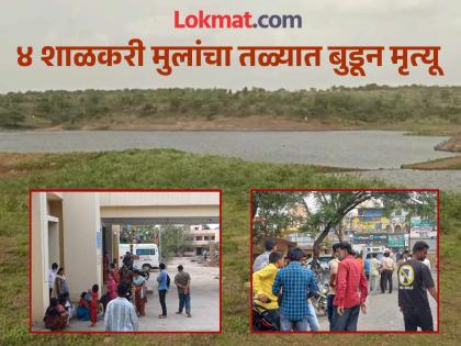4 school children drown in a pond after suffocating while swimming; Relatives break the chain, incident in Chakan | पोहताना दमछाक होऊन ४ शाळकरी मुलांचा तळ्यात बुडून मृत्यू; नातेवाईकांनी फोडला टाहो, चाकणमधील घटना 4 school children drown in a pond after suffocating while swimming; Relatives break the chain, incident in Chakan | पोहताना दमछाक होऊन ४ शाळकरी मुलांचा तळ्यात बुडून मृत्यू; नातेवाईकांनी फोडला टाहो, चाकणमधील घटना