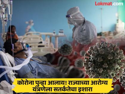 Corona is mild, but there is an increase in patients with respiratory diseases health systems should work without lapses in preparation | कोरोना सौम्य स्वरूपाचा, मात्र श्वसन आजारांच्या रुग्णांमध्ये वाढ, आरोग्य यंत्रणांनी तयारीत कसूर न करता काम करावे