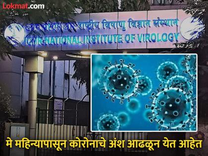 Corona virus found in Pune city sewage Test conducted by National Chemical Laboratory | पुणे शहराच्या सांडपाण्यात आढळला कोरोना विषाणू; राष्ट्रीय रासायनिक प्रयोगशाळेकडून तपासणी Corona virus found in Pune city sewage Test conducted by National Chemical Laboratory | पुणे शहराच्या सांडपाण्यात आढळला कोरोना विषाणू; राष्ट्रीय रासायनिक प्रयोगशाळेकडून तपासणी
