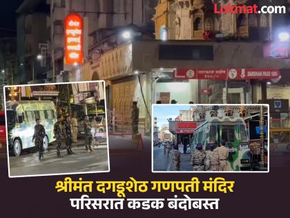 Security forces are also on alert in Pune; Tight security in the area of Shrimant Dagdusheth Ganapati Temple | पुण्यातही सुरक्षा यंत्रणा सतर्क; श्रीमंत दगडूशेठ गणपती मंदिर परिसरात कडक बंदोबस्त Security forces are also on alert in Pune; Tight security in the area of Shrimant Dagdusheth Ganapati Temple | पुण्यातही सुरक्षा यंत्रणा सतर्क; श्रीमंत दगडूशेठ गणपती मंदिर परिसरात कडक बंदोबस्त