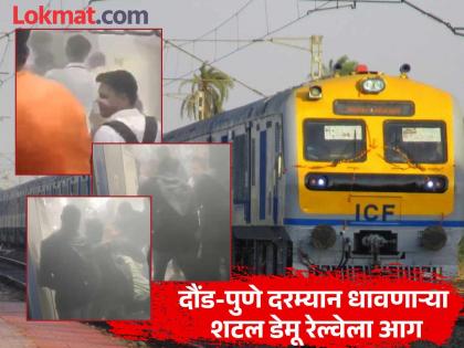 Daund Pune Demu Train Fire in toilet in train compartment One person was trapped, screamed and passengers came to know | Pune Demu Train Fire: रेल्वेच्या डब्यातील टॉयलेटमधे आग; एक व्यक्ती अडकला, आरडाओरडा केला अन् प्रवाशांना कळलं Daund Pune Demu Train Fire in toilet in train compartment One person was trapped, screamed and passengers came to know | Pune Demu Train Fire: रेल्वेच्या डब्यातील टॉयलेटमधे आग; एक व्यक्ती अडकला, आरडाओरडा केला अन् प्रवाशांना कळलं