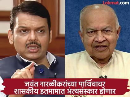 jayant narlikar explained a complex subject like astronomy to the common man in very simple terms Devendra Fadnavis | नारळीकरांनी खगोलशास्त्रासारखा किचकट विषय अतिशय सोप्या शब्दात सामान्यांना समजावून सांगितला - देवेंद्र फडणवीस jayant narlikar explained a complex subject like astronomy to the common man in very simple terms Devendra Fadnavis | नारळीकरांनी खगोलशास्त्रासारखा किचकट विषय अतिशय सोप्या शब्दात सामान्यांना समजावून सांगितला - देवेंद्र फडणवीस