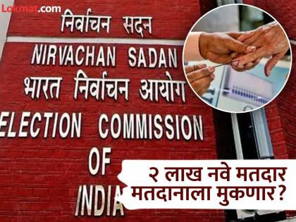 If the elections are announced before August 15, 2 lakh new voters will miss out; what is the real reason? | निवडणुका १५ ऑगस्टच्या आधी जाहीर झाल्यास २ लाख नवमतदार मतदानाला मुकणार; नेमकं कारण काय?