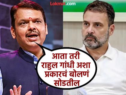 The article answered the article that too with facts and statistics Devendra Fadnavis' reply to Rahul Gandhi | लेखाचं उत्तर लेखानं दिलं, तेही वास्तव आणि आकडेवारीसह; देवेंद्र फडणवीस यांचे राहुल गांधींना प्रत्युत्तर The article answered the article that too with facts and statistics Devendra Fadnavis' reply to Rahul Gandhi | लेखाचं उत्तर लेखानं दिलं, तेही वास्तव आणि आकडेवारीसह; देवेंद्र फडणवीस यांचे राहुल गांधींना प्रत्युत्तर