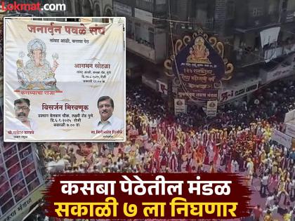 Visarjan procession departs at 7 am Discussion on flex of Kasba Peth Mandal in Pune | Pune Ganpati Visarjan: विसर्जन मिरवणूक प्रस्थान सकाळी ७ वाजता; कसबा पेठेतील मंडळाच्या फ्लेक्सची पुण्यात चर्चा Visarjan procession departs at 7 am Discussion on flex of Kasba Peth Mandal in Pune | Pune Ganpati Visarjan: विसर्जन मिरवणूक प्रस्थान सकाळी ७ वाजता; कसबा पेठेतील मंडळाच्या फ्लेक्सची पुण्यात चर्चा