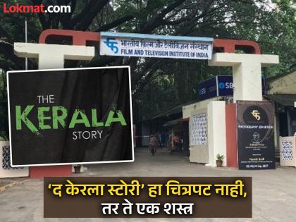 'This decision is not only disappointing but also dangerous', award for 'The Kerala Story', protest by FTII students' union | 'हा निर्णय केवळ निराशाजनक नाही तर धोकादायक', ‘द केरला स्टोरी’ला पुरस्कार, FTII विद्यार्थी संघटनेतर्फे निषेध 'This decision is not only disappointing but also dangerous', award for 'The Kerala Story', protest by FTII students' union | 'हा निर्णय केवळ निराशाजनक नाही तर धोकादायक', ‘द केरला स्टोरी’ला पुरस्कार, FTII विद्यार्थी संघटनेतर्फे निषेध