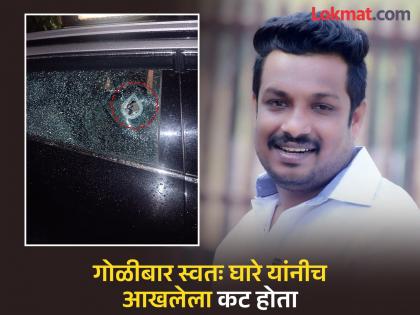 Should weapons be made for a license? Yuva Sena District President Ghare's shooting case exposed | शस्त्र परवान्यासाठी बनाव? युवासेना जिल्हाध्यक्ष घारे यांच्या गोळीबार प्रकरणाचा पर्दाफाश Should weapons be made for a license? Yuva Sena District President Ghare's shooting case exposed | शस्त्र परवान्यासाठी बनाव? युवासेना जिल्हाध्यक्ष घारे यांच्या गोळीबार प्रकरणाचा पर्दाफाश