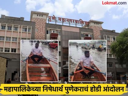 Pune roads look like rivers Boat movement by Sharad Pawar group activists | वा रे पट्ठ्या! रस्त्याला नदीचं स्वरूप, थेट चालवली होडी, पुण्यात शरद पवार गटाच्या कार्यकर्त्यांचं आंदोलन Pune roads look like rivers Boat movement by Sharad Pawar group activists | वा रे पट्ठ्या! रस्त्याला नदीचं स्वरूप, थेट चालवली होडी, पुण्यात शरद पवार गटाच्या कार्यकर्त्यांचं आंदोलन