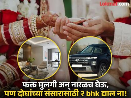 From the uneducated to the highly educated everyone is the same the system of dowry in the form of gifts continues even today... | अशिक्षितांपासून ते उच्च शिक्षितांपर्यंतच सगळे सारखेच; गिफ्ट रूपात हुंडा पद्धत आजही सुरूच...