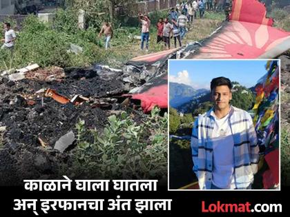Pune crew member Irfan dies in plane crash after celebrating Eid family in mourning | ईद साजरी करून नुकताच गेला कर्तव्यावर, विमान अपघातात पुण्याचा क्रू मेंबर इरफानचा मृत्यू, कुटुंबावर दुःखाचा डोंगर Pune crew member Irfan dies in plane crash after celebrating Eid family in mourning | ईद साजरी करून नुकताच गेला कर्तव्यावर, विमान अपघातात पुण्याचा क्रू मेंबर इरफानचा मृत्यू, कुटुंबावर दुःखाचा डोंगर