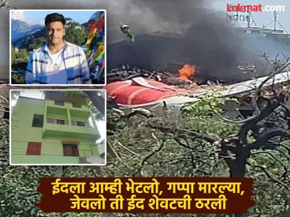 Ammi I am going to London take care of yourself That phone call turned out to be the last Pune Irfan shaikh dies in a plane crash | अम्मी, मैं लंडन जा रहा हूं, अपना खयाल रखना..! तो फोन ठरला शेवटचा; पुण्याच्या इरफानचा विमान अपघातात मृत्यू Ammi I am going to London take care of yourself That phone call turned out to be the last Pune Irfan shaikh dies in a plane crash | अम्मी, मैं लंडन जा रहा हूं, अपना खयाल रखना..! तो फोन ठरला शेवटचा; पुण्याच्या इरफानचा विमान अपघातात मृत्यू