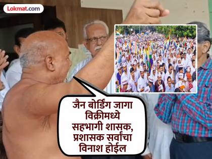 जैन बोर्डिंगचा व्यवहार १ तारखेच्या अगोदर रद्द नाही झाला तर संपूर्ण देशभर मोठे आंदोलन; जैन मुनींचा इशारा