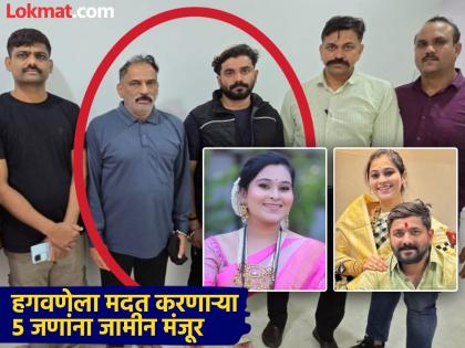 Shelter at lodge farmhouse financial assistance Bail granted to those who helped Sushil and Rajendra Hagwane | लॉज, फार्म हाऊसवर आश्रय, आर्थिक मदत; सुशील आणि राजेंद्र हगवणेला मदत करणाऱ्यांना जामीन मंजूर Shelter at lodge farmhouse financial assistance Bail granted to those who helped Sushil and Rajendra Hagwane | लॉज, फार्म हाऊसवर आश्रय, आर्थिक मदत; सुशील आणि राजेंद्र हगवणेला मदत करणाऱ्यांना जामीन मंजूर