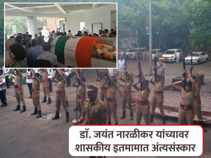 Senior astronomer Dr. Jayant Narlikar passes away cremated with state honours | ज्येष्ठ खगाेलशास्त्रज्ञ डाॅ. जयंत नारळीकर अनंतात विलीन; शासकीय इतमामात अंत्यसंस्कार Senior astronomer Dr. Jayant Narlikar passes away cremated with state honours | ज्येष्ठ खगाेलशास्त्रज्ञ डाॅ. जयंत नारळीकर अनंतात विलीन; शासकीय इतमामात अंत्यसंस्कार