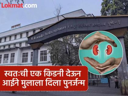 The only breadwinner in the family; no father either, mother gives birth to son through kidney donation | कुटुंबात एकटाच कमवता; वडीलही नाहीत, किडनी दानातून आईने मुलाला दिला पुनर्जन्म The only breadwinner in the family; no father either, mother gives birth to son through kidney donation | कुटुंबात एकटाच कमवता; वडीलही नाहीत, किडनी दानातून आईने मुलाला दिला पुनर्जन्म