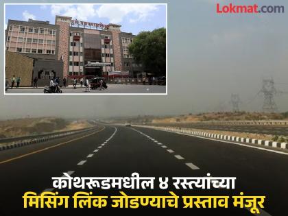 The Road Department's preference is only for Kothrud constituency what about other roads in the city? | कोथरूड मतदारसंघावरच पथविभागाची मर्जी; शहरातील इतर रस्त्यांचं काय? The Road Department's preference is only for Kothrud constituency what about other roads in the city? | कोथरूड मतदारसंघावरच पथविभागाची मर्जी; शहरातील इतर रस्त्यांचं काय?