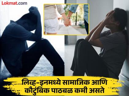 ‘लिव्ह इन’ला तरुण पिढीचे प्राधान्य; मात्र किरकोळ वादातून थेट खून, सुरक्षिततेच्या मुद्द्यावर प्रश्नचिन्ह!
