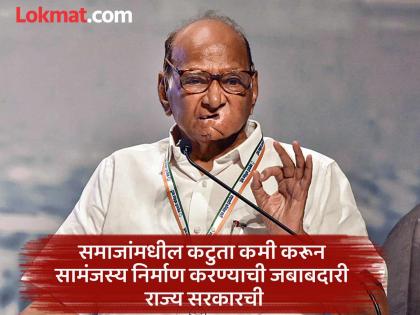 Some elements in the state are deliberately creating an atmosphere of Maratha vs OBC - Sharad Pawar | राज्यात काही घटक जाणीवपूर्वक मराठा विरुद्ध ओबीसी असे वातावरण निर्माण करताहेत - शरद पवार