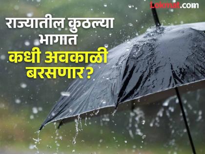 Unseasonal rains continue to linger Heavy rains likely in the state for the next few days | Maharashtra Rain: अवकाळी पावसाचा मुक्काम वाढला; पुढील काही दिवस राज्यात मुसळधार पावसाची शक्यता Unseasonal rains continue to linger Heavy rains likely in the state for the next few days | Maharashtra Rain: अवकाळी पावसाचा मुक्काम वाढला; पुढील काही दिवस राज्यात मुसळधार पावसाची शक्यता