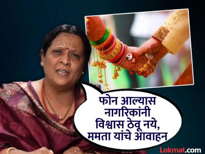 Girls for marriage in Sindhutai's ashram for 15 thousand? Many people were cheated in the name, angered by Mamata Sapkal | १५ हजारात सिंधुताईंच्या आश्रमात लग्नासाठी मुली? नावाने अनेकांची फसवणूक, ममता सपकाळांचा संताप