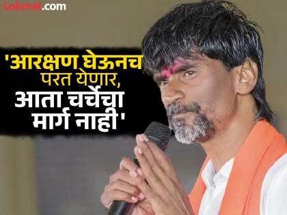 So many Marathas will come that there will not be enough space they will attack Mumbai in crores, they will come with reservations - Manoj Jarange | जागा पुरणार नाही एवढे मराठे येतील; करोडोंच्या संख्येने मुंबईवर धडकतील, आरक्षण घेऊनच येणार - मनोज जरांगे So many Marathas will come that there will not be enough space they will attack Mumbai in crores, they will come with reservations - Manoj Jarange | जागा पुरणार नाही एवढे मराठे येतील; करोडोंच्या संख्येने मुंबईवर धडकतील, आरक्षण घेऊनच येणार - मनोज जरांगे