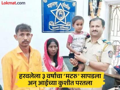 रामाचा मुलगा हरवला, सद्दाम खान देवदूतासारखा धावून आला! पोलिसांनी दाखवली मानवतेची खरी ओळख