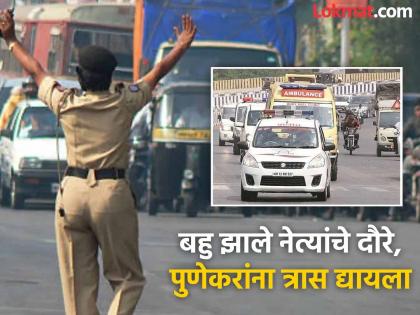 Traffic police chaos, roads closed, administration also upset ministers visits are not allowed They should come and go without any force | ट्राफिक, पोलिसांची अरेरावी, रस्ते बंद, प्रशासनही वैतागले; नेत्यांचे दौरे नकोच! फौजफाट्याशिवाय यावे - जावे Traffic police chaos, roads closed, administration also upset ministers visits are not allowed They should come and go without any force | ट्राफिक, पोलिसांची अरेरावी, रस्ते बंद, प्रशासनही वैतागले; नेत्यांचे दौरे नकोच! फौजफाट्याशिवाय यावे - जावे