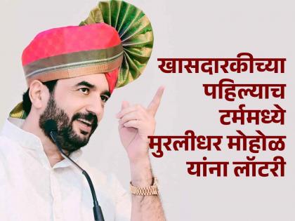 After 28 years the appointed MP murlidhar mohol of Pune got a ministerial position at the central government | MP Murlidhar Mohol In Cabinet: पुण्याच्या लाेकनियुक्त खासदाराला तब्बल २८ वर्षांनी केंद्रात मंत्रिपद