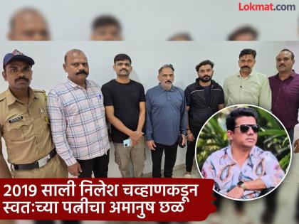 Spy cameras were hidden in his wife's bedroom; Shocking information about Nilesh Chavan revealed | वैष्णवीचं बाळ जवळ ठेवणाऱ्या निलेश चव्हाणचे कारनामे उघड; पत्नीच्या बेडरूममध्ये स्पाय कॅमेरे बसवले, अन्.... Spy cameras were hidden in his wife's bedroom; Shocking information about Nilesh Chavan revealed | वैष्णवीचं बाळ जवळ ठेवणाऱ्या निलेश चव्हाणचे कारनामे उघड; पत्नीच्या बेडरूममध्ये स्पाय कॅमेरे बसवले, अन्....