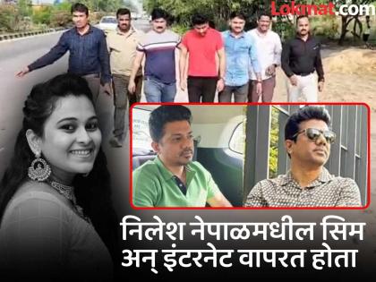 Pune, Raigad...' Finally, Nepal border; Nilesh was not even using his mobile, how did the police find him? | पुणे, रायगड...' शेवटी नेपाळ बॉर्डर; निलेश मोबाईलही वापरत नव्हता, पोलिसांना कसा सापडला? Pune, Raigad...' Finally, Nepal border; Nilesh was not even using his mobile, how did the police find him? | पुणे, रायगड...' शेवटी नेपाळ बॉर्डर; निलेश मोबाईलही वापरत नव्हता, पोलिसांना कसा सापडला?