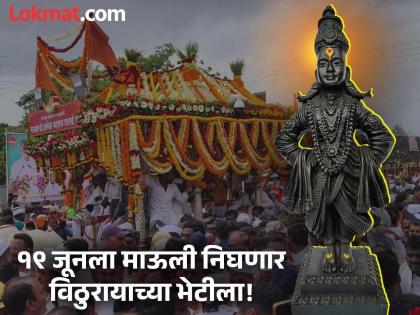 Sant Dnyaneshwar Maharaj palkhi sohala start on June 19 cheers of the devotees | Ashadhi Wari 2025: आतुरता आषाढी वारीची! माऊलींच्या जयघोषात संत ज्ञानेश्वर महाराजांच्या पालखीचे १९ जूनला प्रस्थान Sant Dnyaneshwar Maharaj palkhi sohala start on June 19 cheers of the devotees | Ashadhi Wari 2025: आतुरता आषाढी वारीची! माऊलींच्या जयघोषात संत ज्ञानेश्वर महाराजांच्या पालखीचे १९ जूनला प्रस्थान