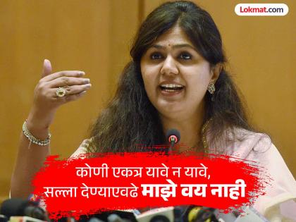 Everyone is in their proper place Pankaja Munde reaction to the Thackeray brothers and Pawar unification | "सर्व आपापल्या ठिकाणी व्यवस्थित..." ठाकरे बंधू, पवार यांच्या एकत्रीकरणावर पंकजा मुंडेंची प्रतिक्रिया Everyone is in their proper place Pankaja Munde reaction to the Thackeray brothers and Pawar unification | "सर्व आपापल्या ठिकाणी व्यवस्थित..." ठाकरे बंधू, पवार यांच्या एकत्रीकरणावर पंकजा मुंडेंची प्रतिक्रिया