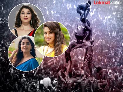 Dahi Handi will break 150 mandals in Pimpri Chinchwad; attraction of film stars Tejaswini Pandit, Sayali Sanjeev, Smita Gondkar | Dahi Handi 2025: पिंपरी चिंचवडमध्ये दीडशे मंडळे फोडणार दहीहंडी; सिनेतारका तेजस्विनी पंडित, सायली संजीव, स्मिता गोंदकर यांचे आकर्षण