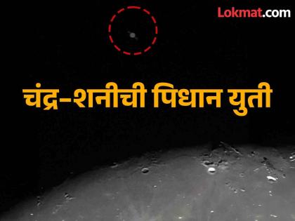 When one planet covers the other Pune citizens saw the Moon Saturn conjunction | जेव्हा एक ग्रहगोल दुसऱ्याला झाकतो तेव्हा..., पुणेकरांनी पाहिली चंद्र-शनीची पिधान घटना !