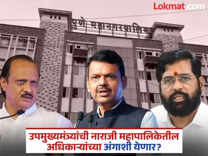 In the dispute between two Deputy Chief Ministers ajit pawar eknath shinde the municipality invited the Chief Minister devendra fadanvis for the Bhoomi Puja; What is the real reason? | दोन उपमुख्यमंत्र्यांच्या वादात पालिकेने भूमिपूजनाला बोलविले मुख्यमंत्र्यांना; नेमकं कारण काय? In the dispute between two Deputy Chief Ministers ajit pawar eknath shinde the municipality invited the Chief Minister devendra fadanvis for the Bhoomi Puja; What is the real reason? | दोन उपमुख्यमंत्र्यांच्या वादात पालिकेने भूमिपूजनाला बोलविले मुख्यमंत्र्यांना; नेमकं कारण काय?