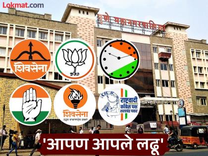 Signs of separate contests for the Municipal Corporation in both the Mahayuti and Mahavikas Aghadi | Muncipal Election: महापालिकेसाठी महायुती अन् महाविकास आघाडी दोन्हीतही स्वतंत्र लढण्याची चिन्हे