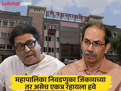 Marathi is over now let's look at the municipal elections Shiv cena mns soldiers sentiments uncertainty about the alliance | मराठीचे झाले आता थोडे महापालिका निवडणुकीचे पाहू; शिव-मन सैनिकांची भावना, युतीबाबत अनिश्चितताच Marathi is over now let's look at the municipal elections Shiv cena mns soldiers sentiments uncertainty about the alliance | मराठीचे झाले आता थोडे महापालिका निवडणुकीचे पाहू; शिव-मन सैनिकांची भावना, युतीबाबत अनिश्चितताच