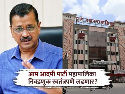 Now the municipal elections will be contested independently AAP workers are prepared, they do not want the experience with India | आता महापालिका निवडणूक स्वतंत्रपणे लढायची; 'आप'च्या कार्यकर्त्यांची तयारी, इंडियाबरोबरचा अनुभव नकोसा Now the municipal elections will be contested independently AAP workers are prepared, they do not want the experience with India | आता महापालिका निवडणूक स्वतंत्रपणे लढायची; 'आप'च्या कार्यकर्त्यांची तयारी, इंडियाबरोबरचा अनुभव नकोसा