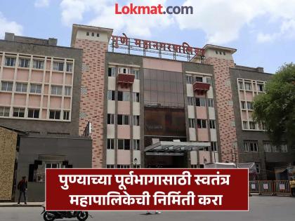 The burden of growing population stress on administration increasing civic amenities Pune Municipal Corporation is struggling | Pune Municipal Corporation: वाढत्या लोकसंख्येचा भार, प्रशासनावर ताण, वाढत्या नागरीसुविधा; पुणे महापालिकेची होतीये दमछाक