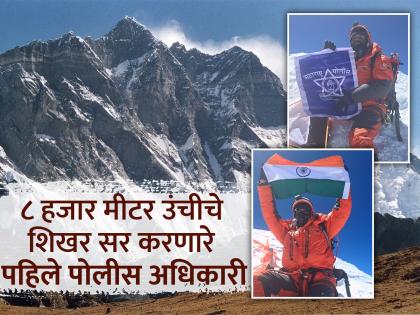 The only police officer from Maharashtra who scaled the world's fourth highest peak, Lhotse | जगातील चौथ्या क्रमांकाचे उंच ल्होत्से शिखर केले पादाक्रांत; महाराष्ट्रातील एकमेव पोलीस अधिकारी
