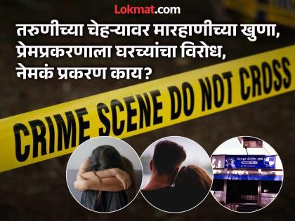 ‘मैत्रिणीकडे चालली आहे’, 'ती' परतलीच नाही, प्रेमप्रकरणातून तरुणीचा खून, तरुणाने उचलले टोकाचे पाऊल