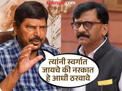 Sanjay Raut will not be able to go to both hell and heaven at the same time Ramdas Athawale | संजय राऊत यांना नरकात किंवा स्वर्गात एकाच वेळी दोन्ही ठिकाणी जाता येणार नाही - रामदास आठवले Sanjay Raut will not be able to go to both hell and heaven at the same time Ramdas Athawale | संजय राऊत यांना नरकात किंवा स्वर्गात एकाच वेळी दोन्ही ठिकाणी जाता येणार नाही - रामदास आठवले